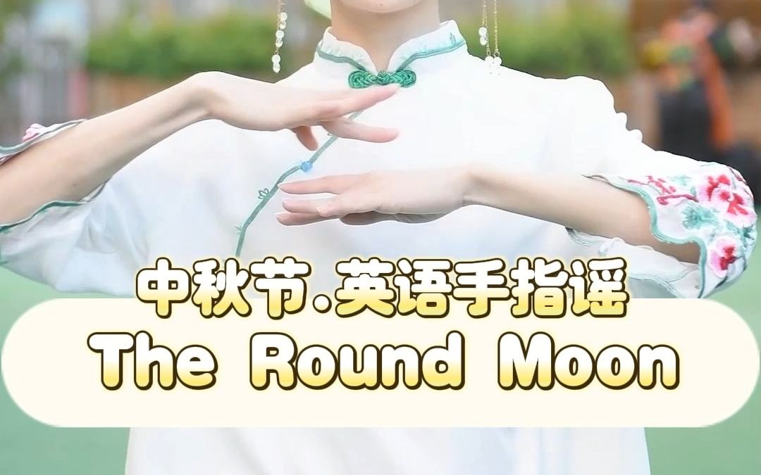 英语手指谣:The Round Moon哔哩哔哩bilibili