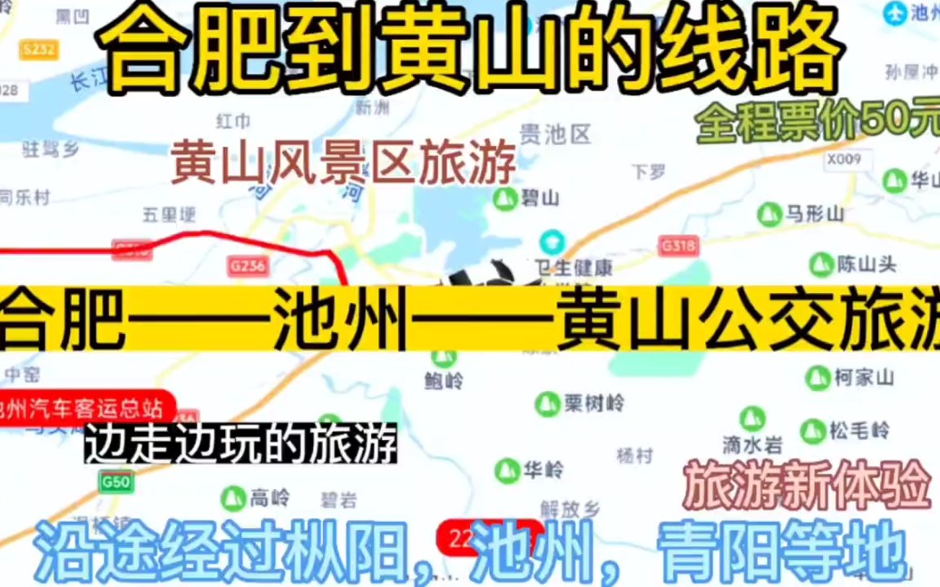 合肥开往黄山的公交旅游路线来了,全程票价仅50元哔哩哔哩bilibili