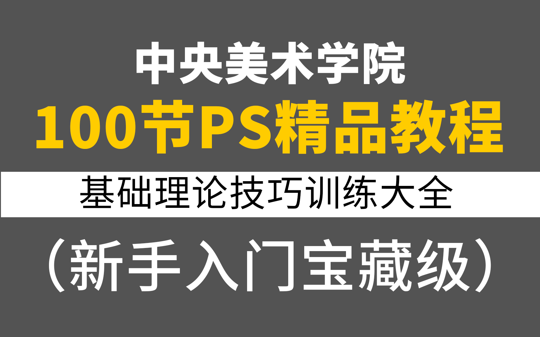 【PS入门教程】100节中央美术学院PS新手入门宝藏级教程,基础理论设计技巧一应俱全哔哩哔哩bilibili