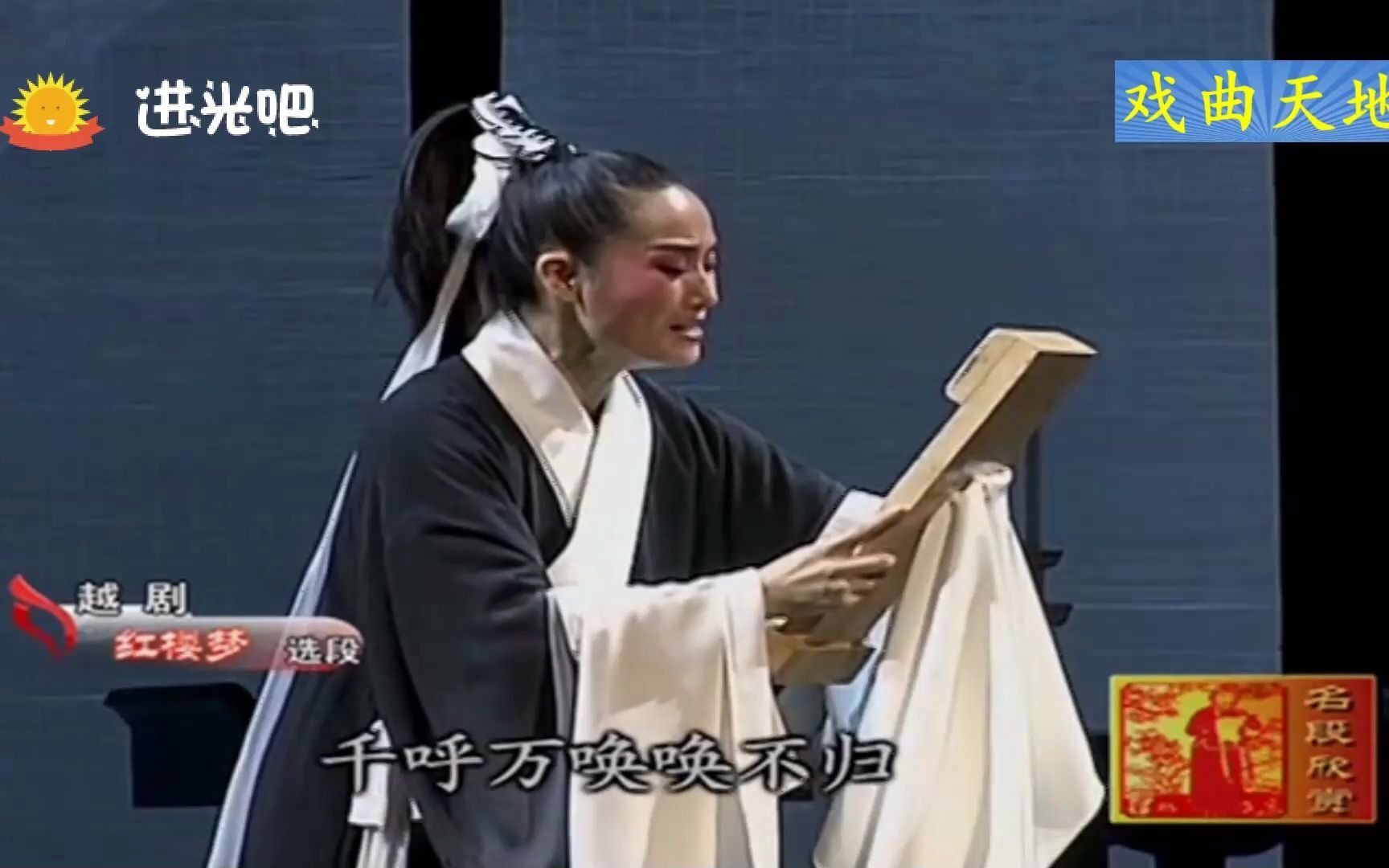 越剧红楼梦选段宝玉哭灵金玉良缘将我骗