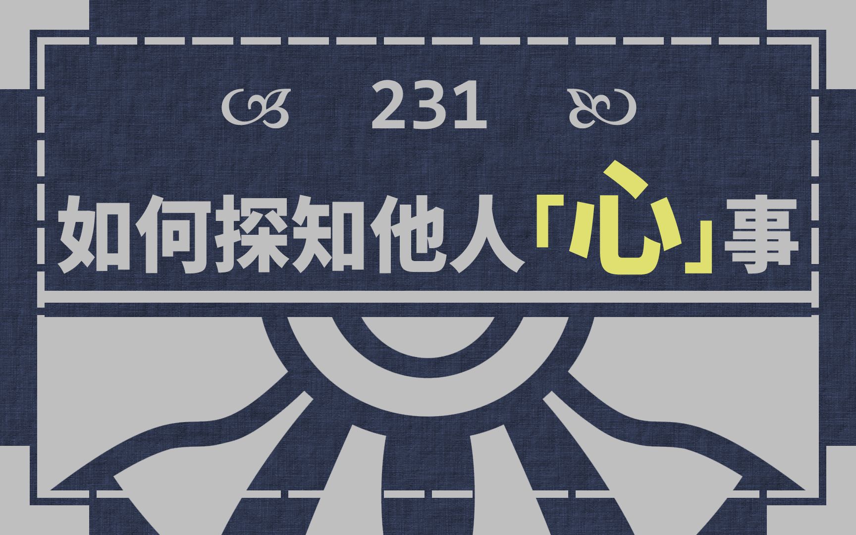 如何探知他人「心」事?怎样理解自我和他人的存在?|每日哲学 #231哔哩哔哩bilibili