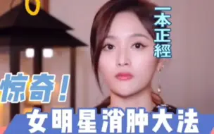 Tải video: 【吴宣仪】女明星消水肿方法，土豆可以消水肿？