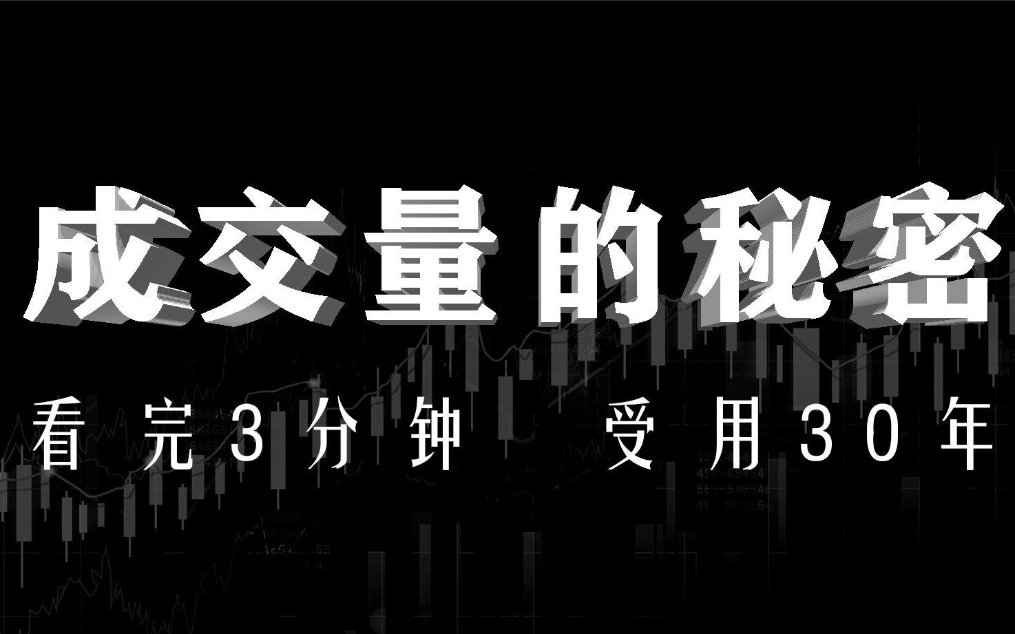 [图]股市唯一不骗人的黄金指标——成交量，读懂“成交量”等于读懂整个A股市场，其他事后诸葛亮