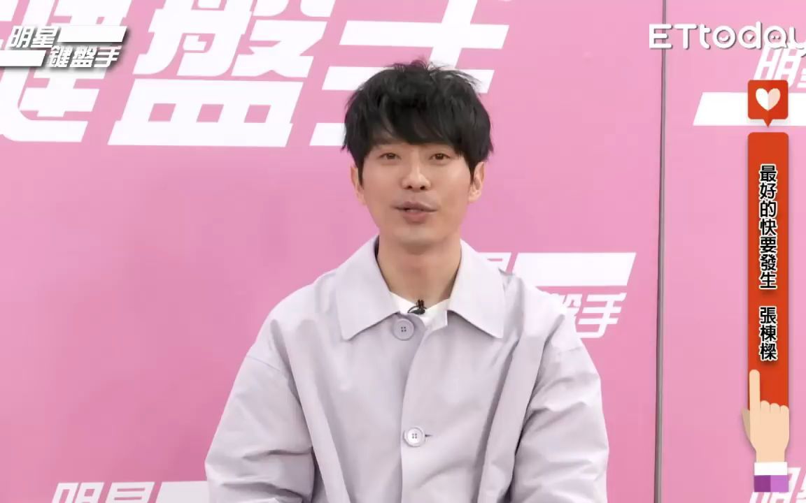 【张栋梁】20180330 网络娱乐星光云《明星键盘手》哔哩哔哩bilibili