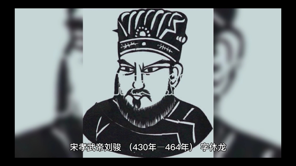 宋孝武帝刘骏哔哩哔哩bilibili