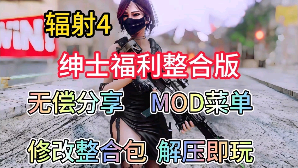 无偿分享【辐射4】绅士mod菜单修改整合包保姆级安装教程解压即玩!免费免费免费哔哩哔哩bilibili