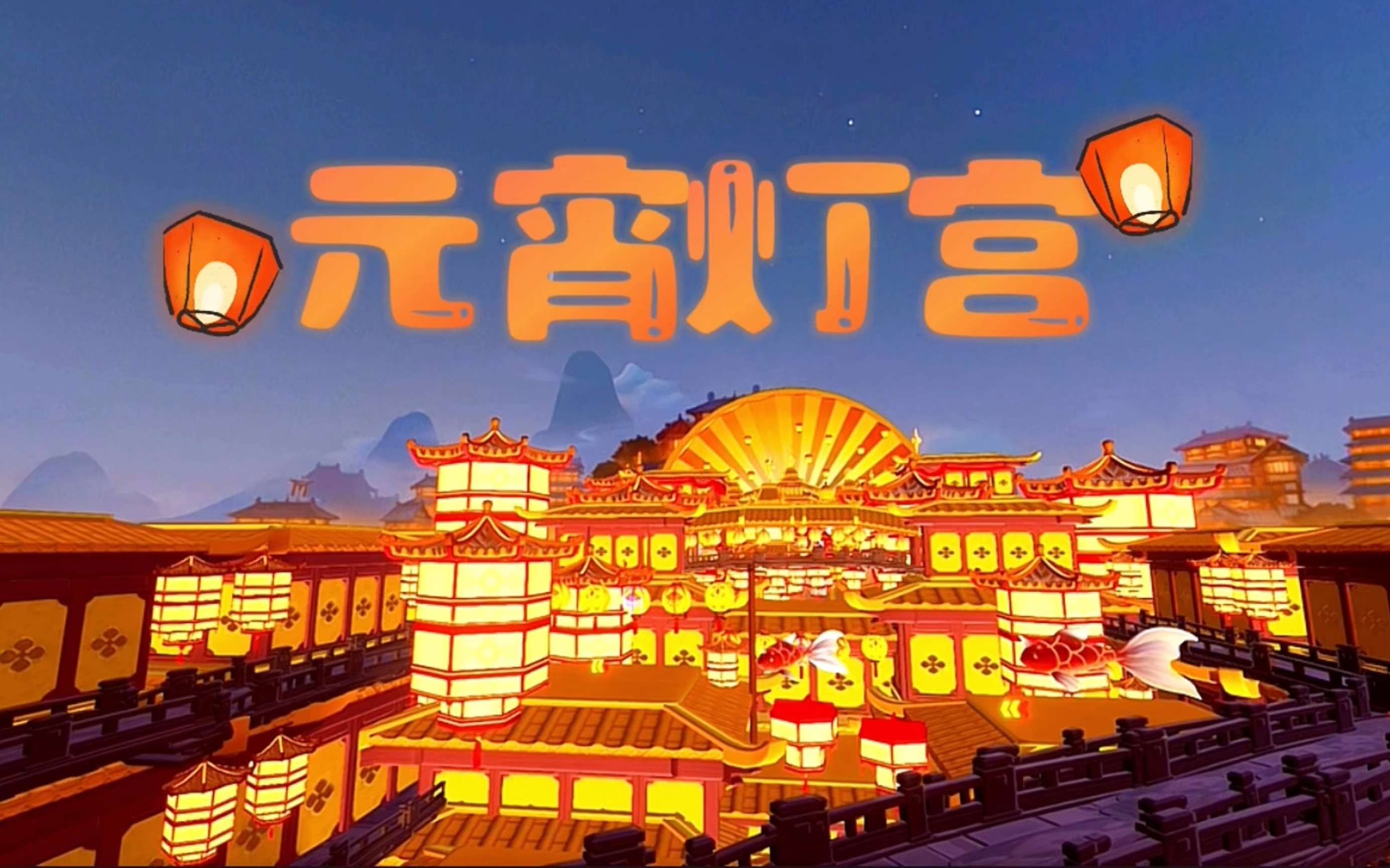 地图推荐:元宵灯宫