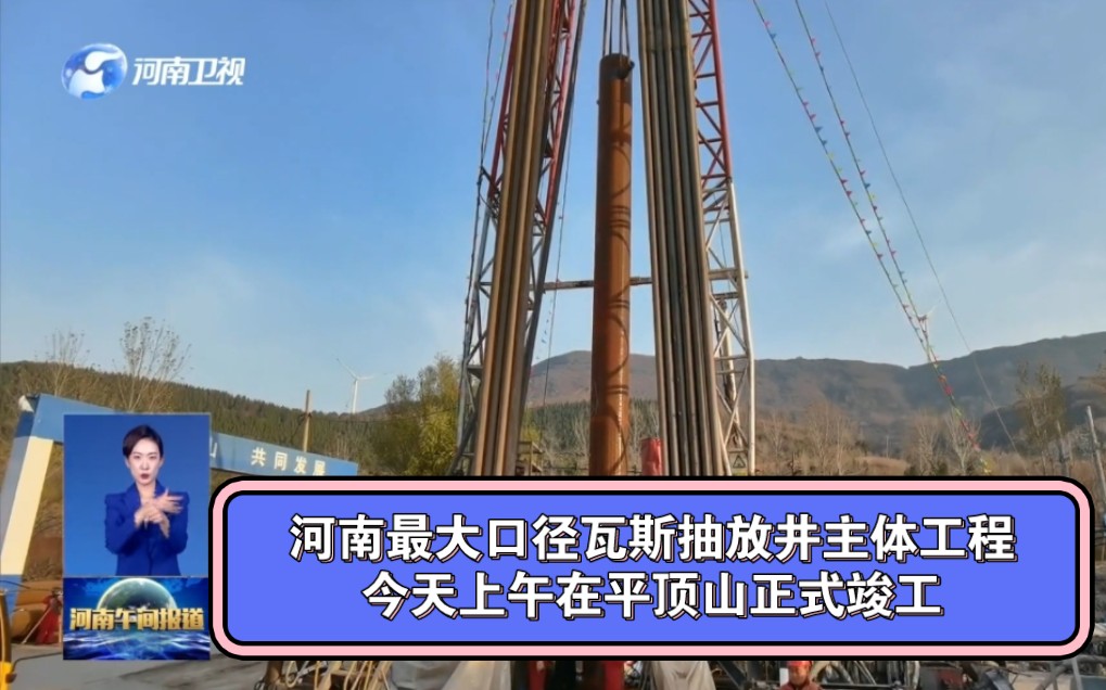 河南最大口径瓦斯抽放井主体工程今天上午在平顶山正式竣工哔哩哔哩bilibili