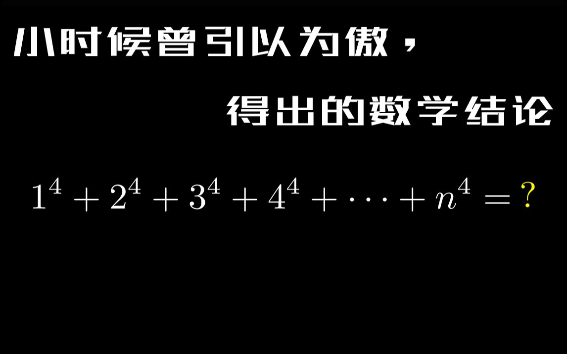 [图]小时候我们曾自以为傲，发现的数学结论【连续自然数的4次方和】