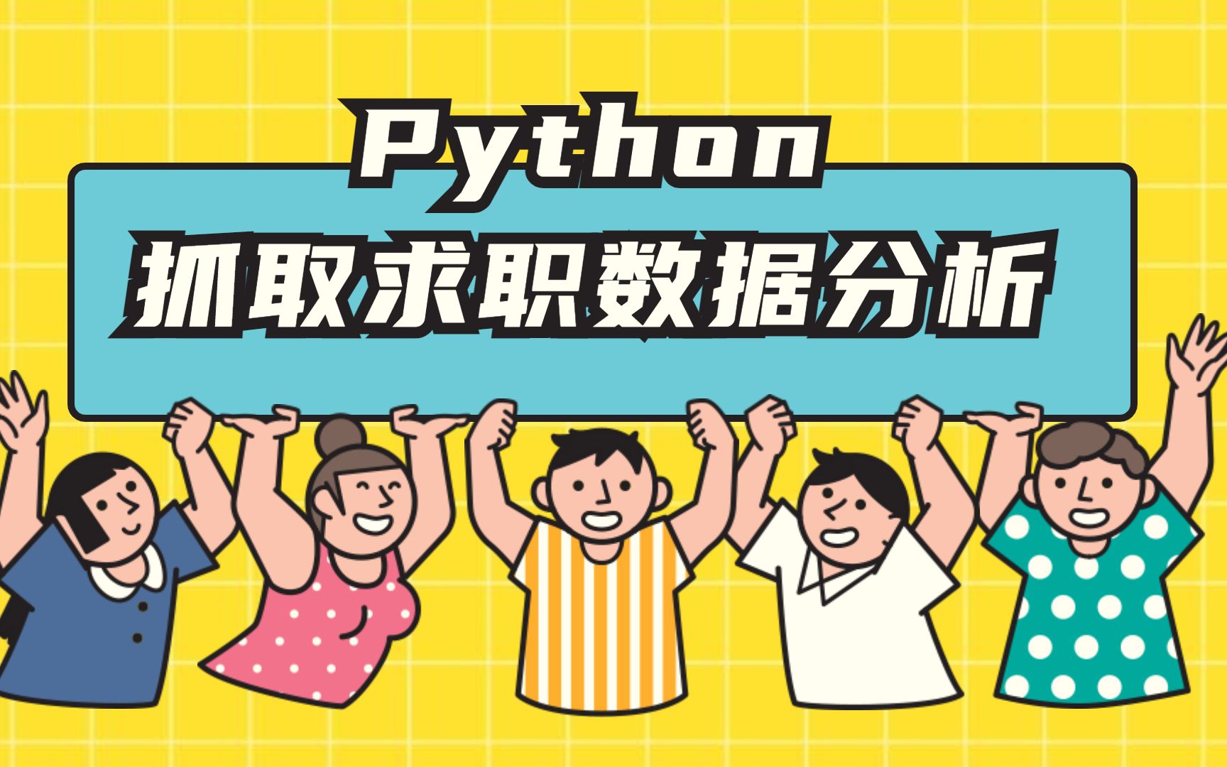 【Python案例】爬取某软件的求职岗位 揭秘最真实互联网职场需求 岗位多吗?薪水高吗?哔哩哔哩bilibili