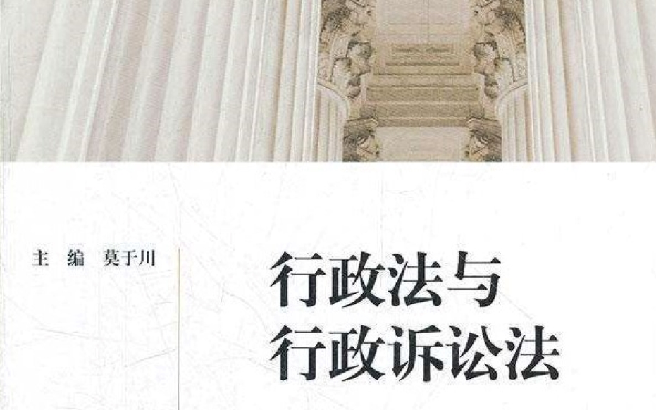 [图]国家精品公开课：中国人民大学 行政法与行政诉讼法