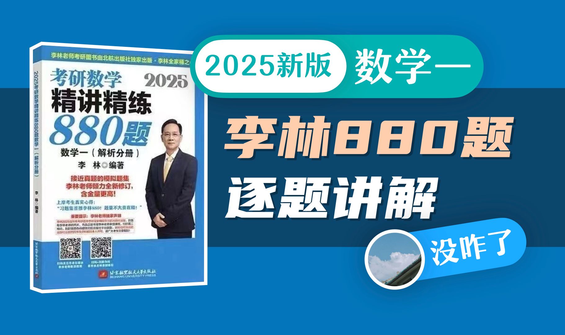 [图]【数学一 已完结】2025李林880题逐题讲解 超细致！