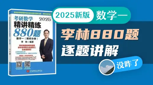 【数学一 已完结】2025李林880题逐题讲解 超细致！