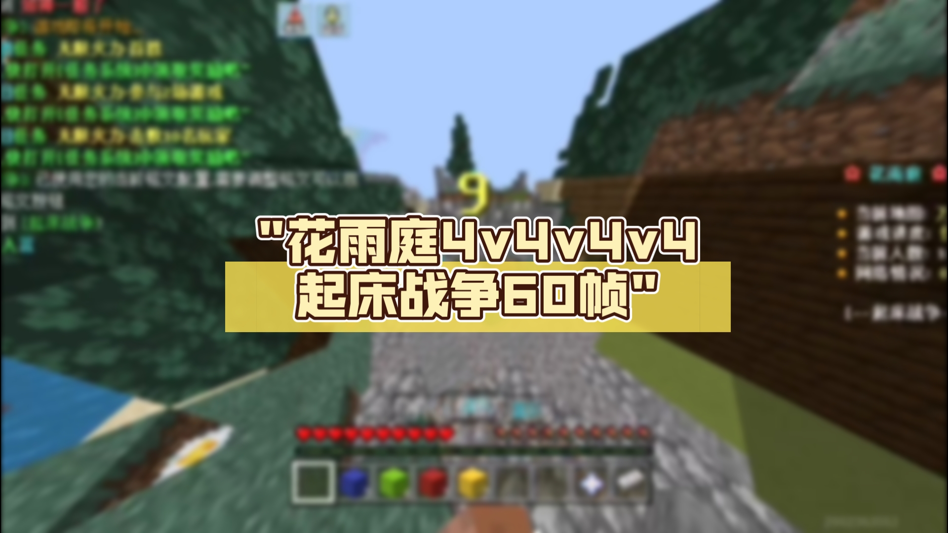 花雨庭4v4v4v4起床战争60帧