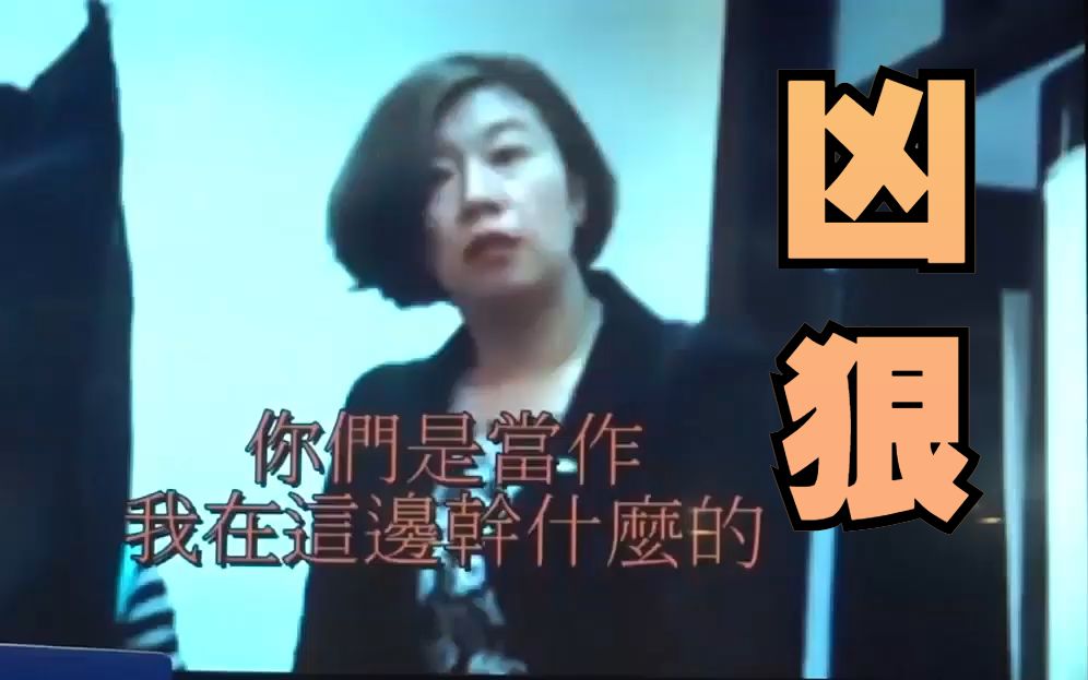 林静仪官场暴怒视频遭曝光,蓝营批:林大人好大的官威哔哩哔哩bilibili