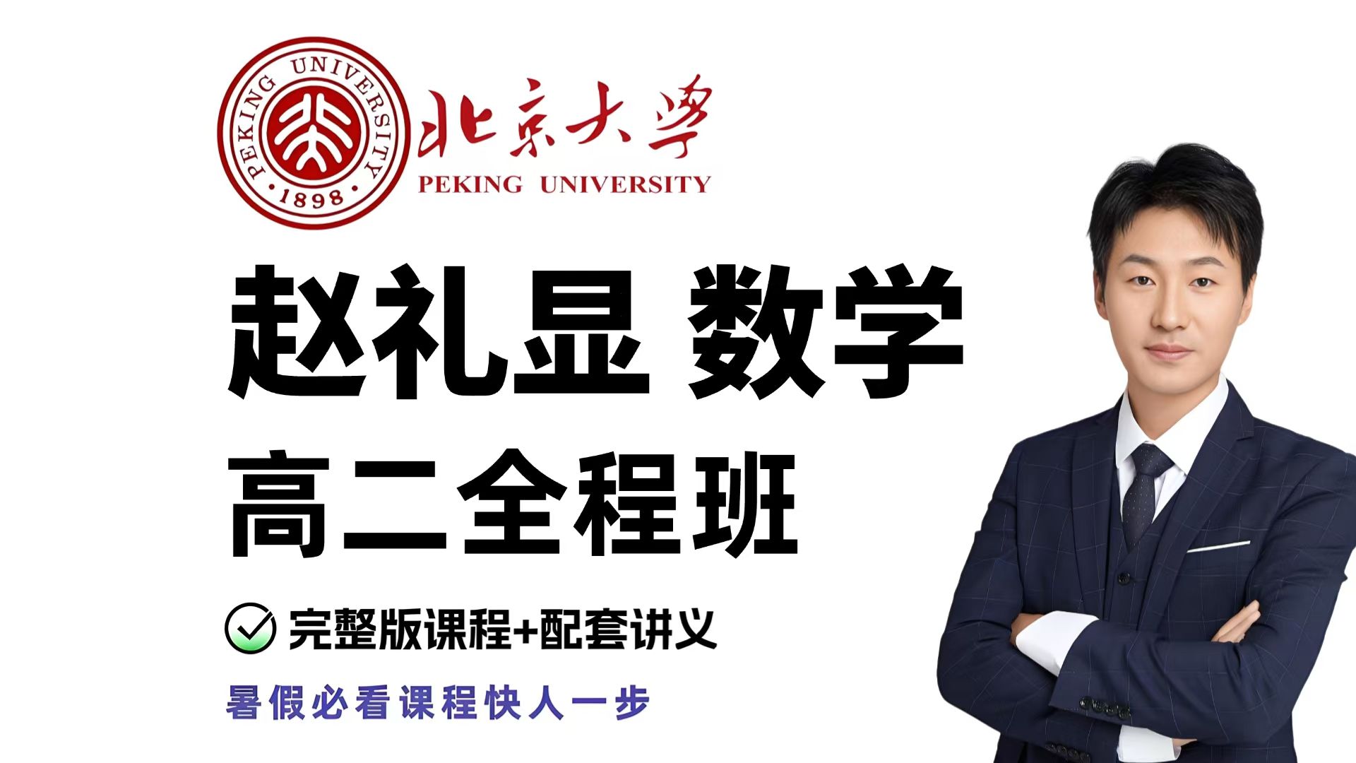 赵礼显高二数学基础课 0基础