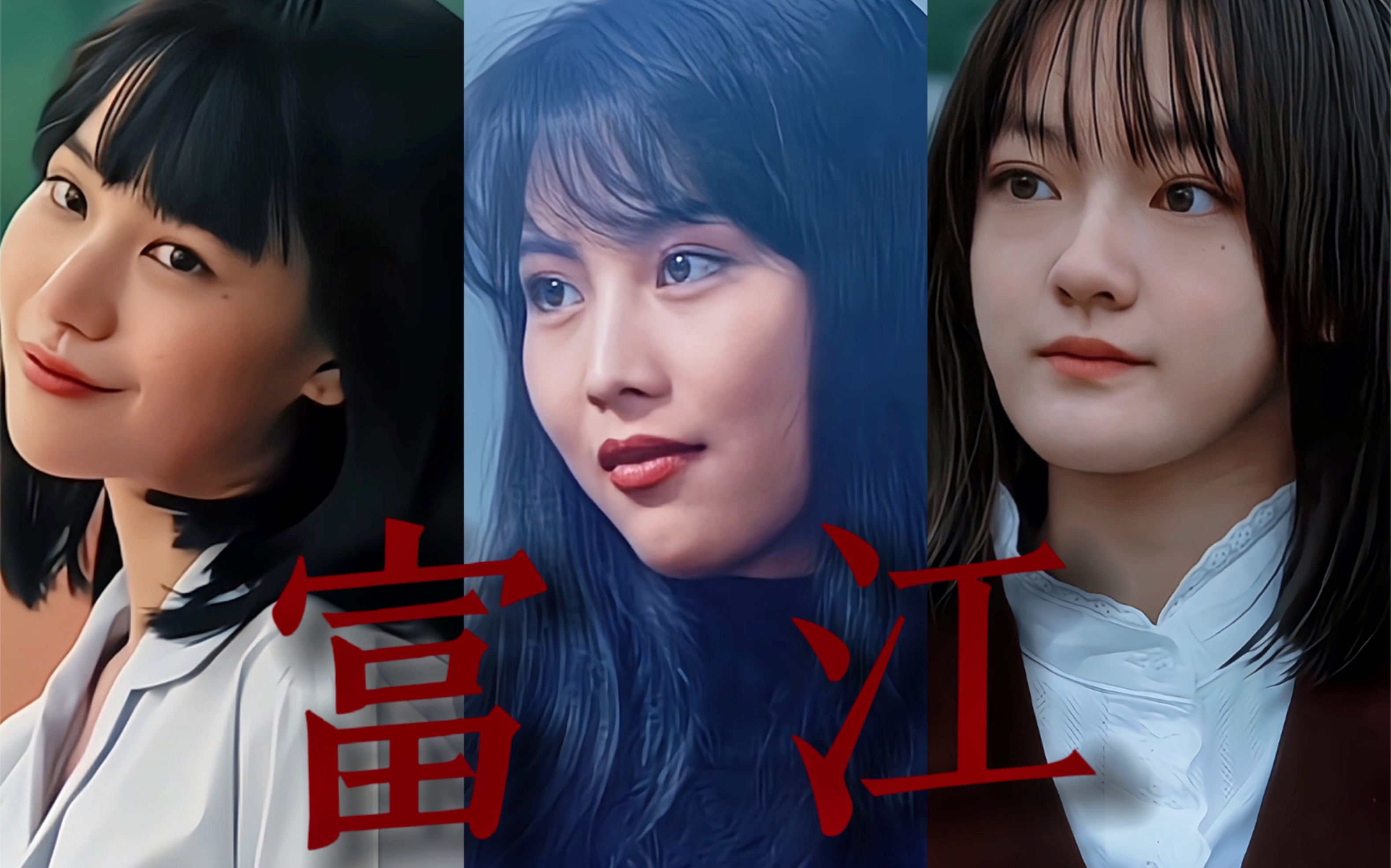 谁说二次转三次元铁壁!毕竟富江的几分气场都能找到真人代餐.