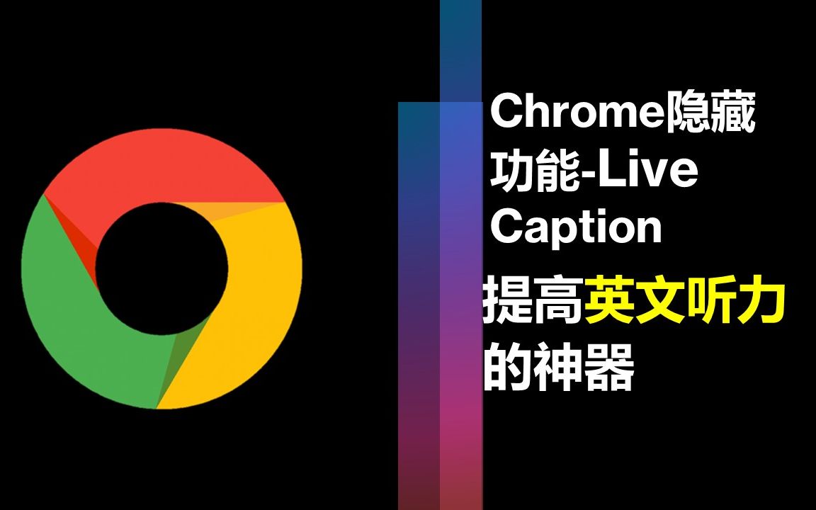 提高英语听力的神器 Chrome浏览器自带的隐藏功能Live Caption哔哩哔哩bilibili