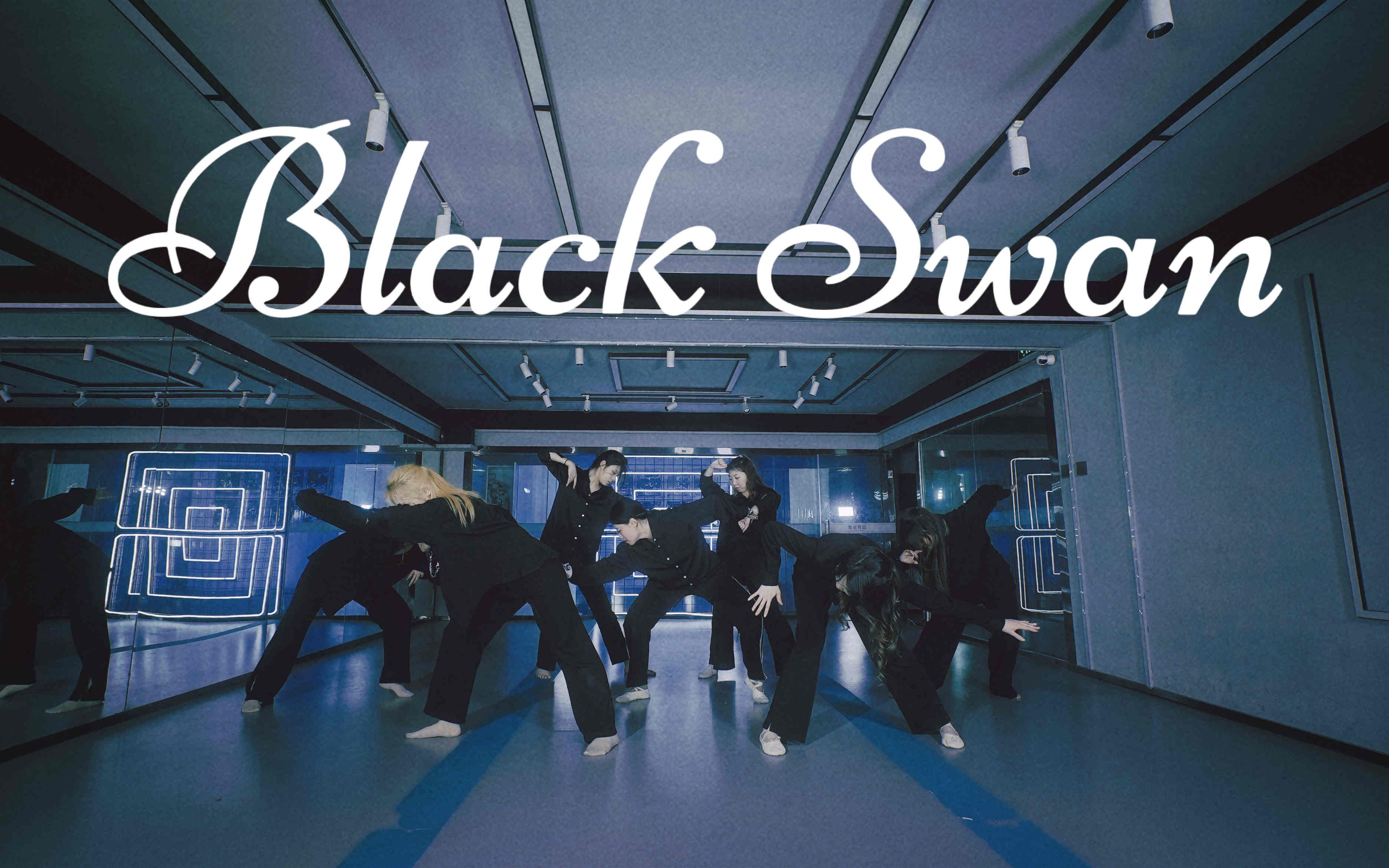 绝美黑天鹅暗夜起舞!