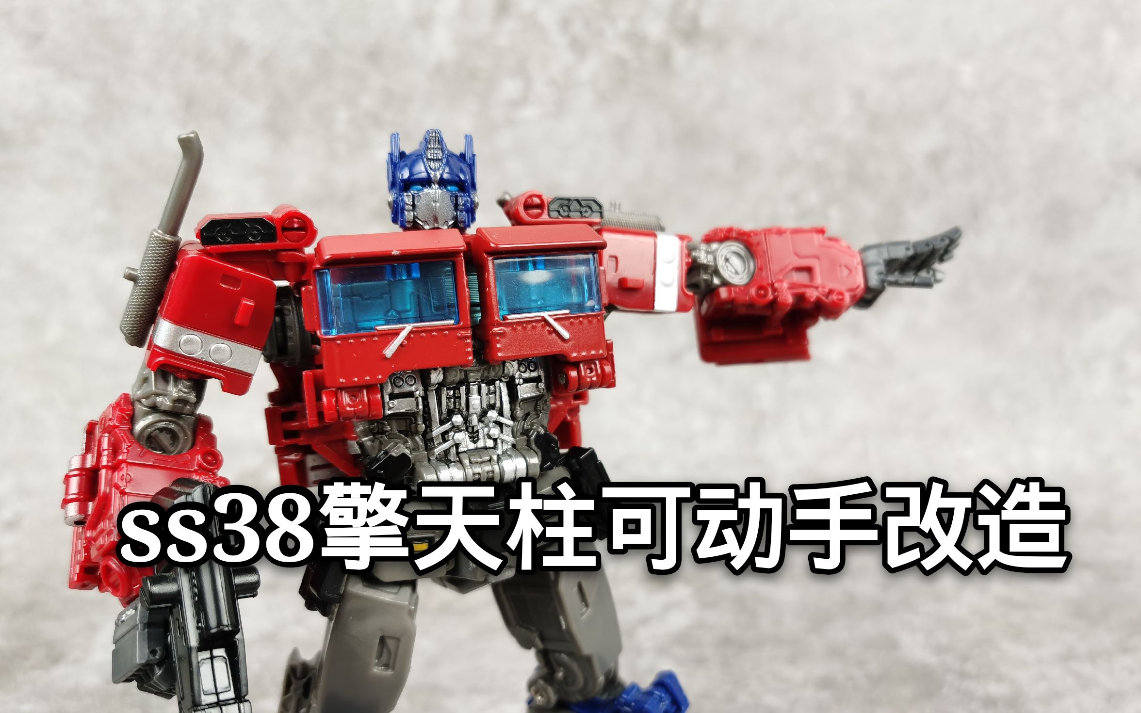 萌新一课——ss38擎天柱可动手改造简易教程