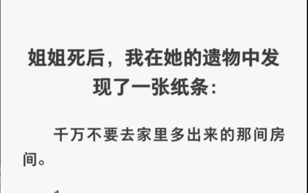 [图]姐姐死后我发现一张纸条：不要去家里多出来的那个房间……zhihu小说《窒息公寓》