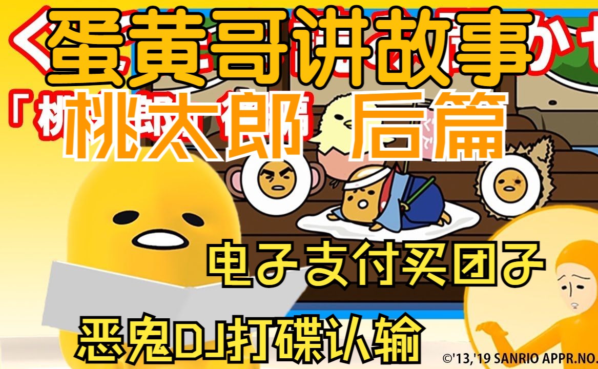【中字|蛋黄哥油管频道】蛋黄哥讲故事:「蛋黄哥读给你听」《桃太郎》