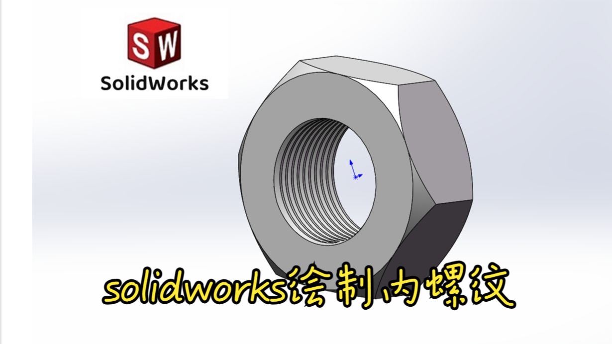 solidworks三种方法绘制内螺纹,轻松学会!哔哩哔哩bilibili