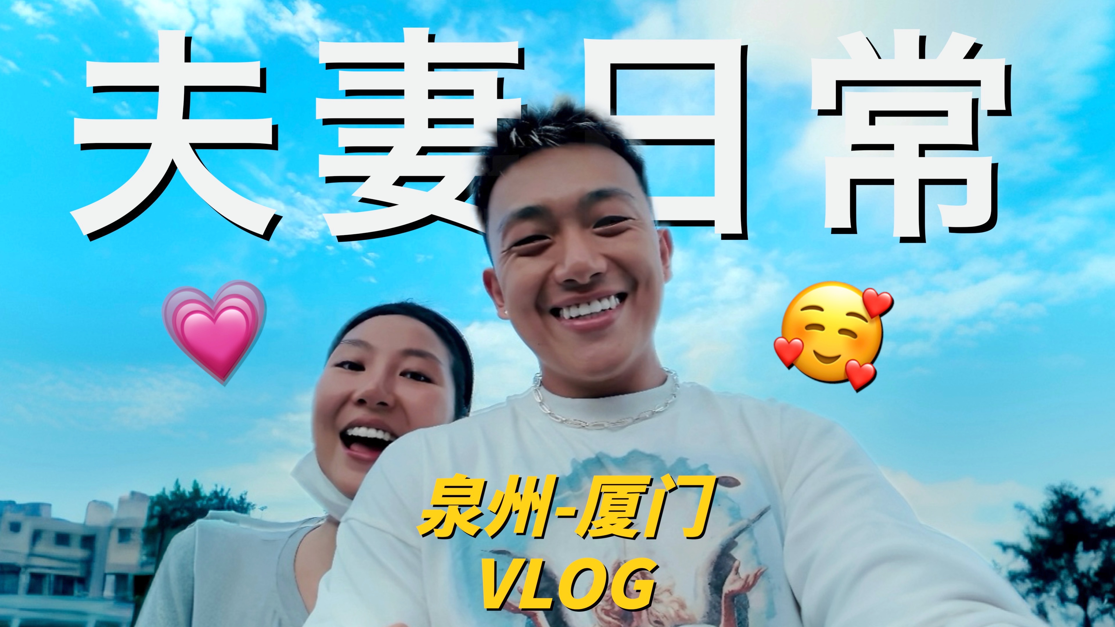 [图]【夫妻VLOG】带老婆女儿回福建，和家人相聚的感觉很安逸舒适！