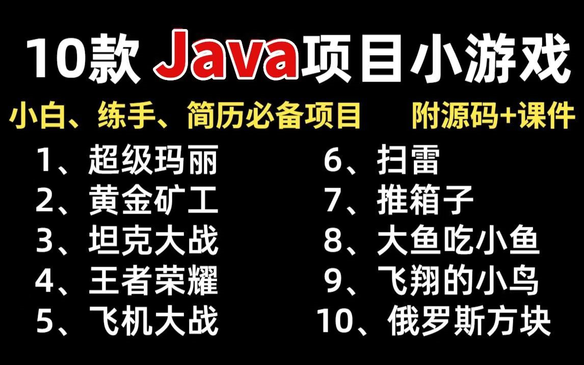 全站最全!JAVA小游戏合集!(附源码+视频教程)10款高水准JAVA小游戏,满足你的各种游戏需求.手把手教你做游戏开发Java小游戏Java编程开发...