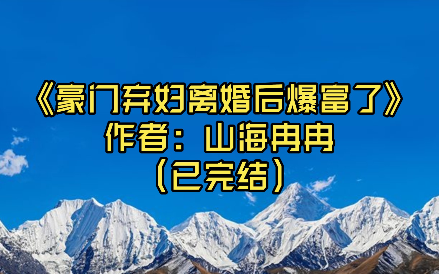 【推文】《豪门弃妇离婚后爆富了》作者: 山海冉冉(已完结)死对头时琛之:“多谢前夫哥关照,这是我太太,梁酒!”/穿越时空 甜文哔哩哔哩bilibili