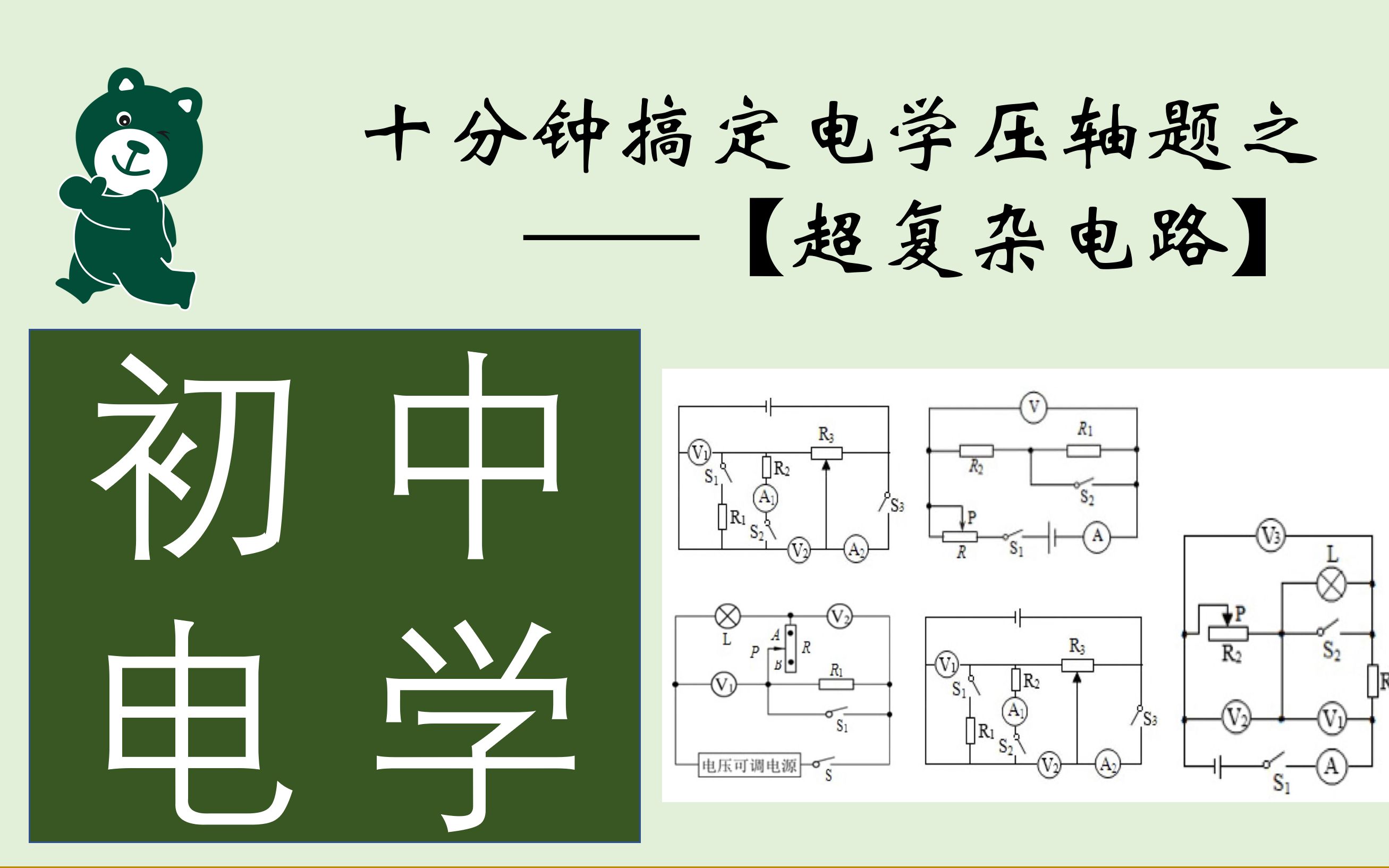 [图]【大熊】初中电学压轴题之【超复杂电路】计算