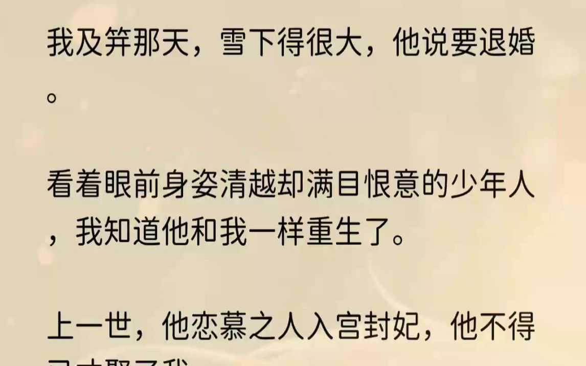 [图]（全文完结版）我爹为我大摆宴席，满堂皆是京城勋贵。他们此刻望着同一个方向，未入席便突然驻足跪下，要同我退婚的卫国公世子谢自尘。到底是未...