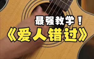 Download Video: 新手必学简单好听的爱人错过来了 #吉他 #吉他教学 #吉他初学者