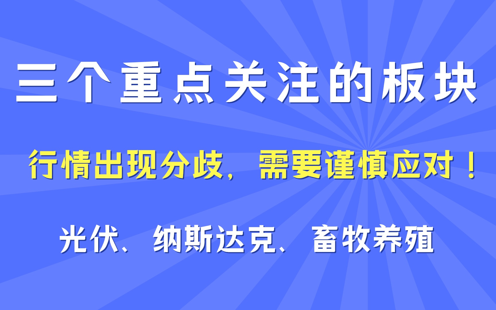 三个需要重点关注的板块!行情出现分歧,需要谨慎应对!(光伏、纳斯达克、畜牧养殖)哔哩哔哩bilibili