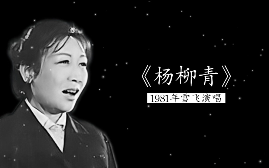 【江苏杰出民族女高音】1981年雪飞演唱《杨柳青》(扬州民歌;江苏省歌舞团民乐队伴奏)哔哩哔哩bilibili