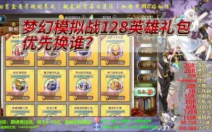 Download Video: 梦幻模拟战128英雄礼包优先换谁？三个阶段换人不同！