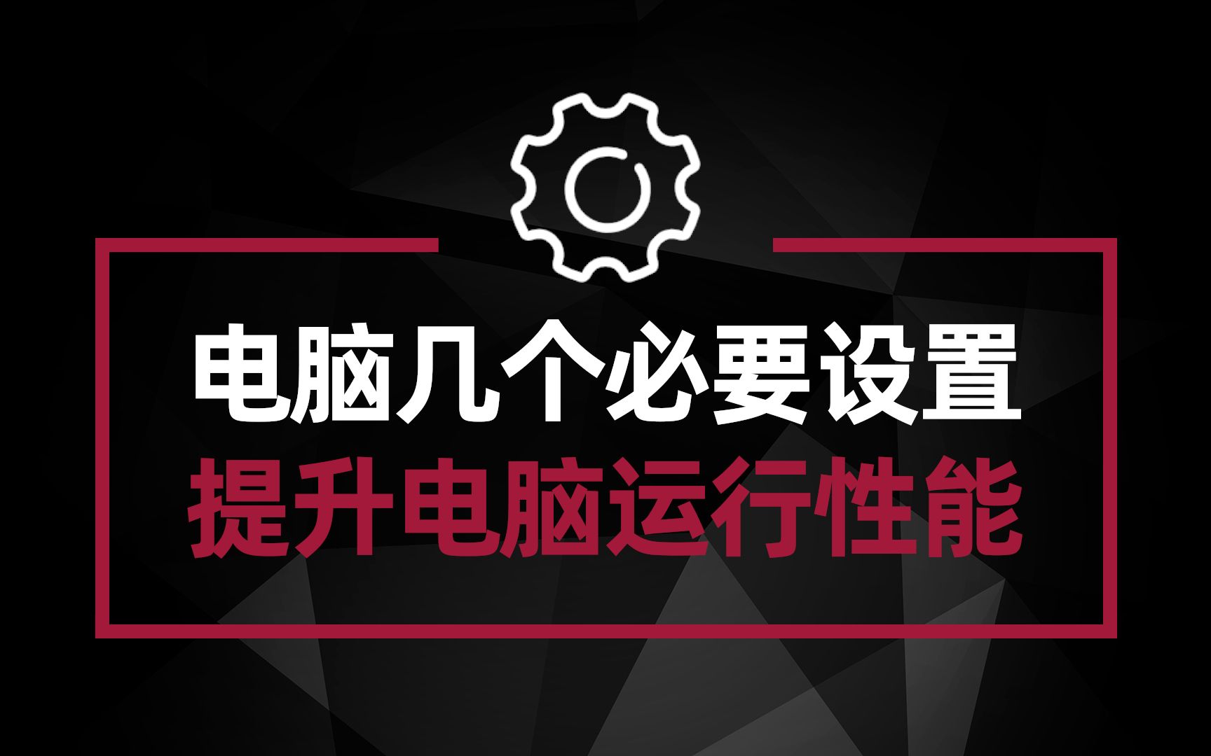 电脑的几个必要设置 让你的电脑运行速度翻倍哔哩哔哩bilibili