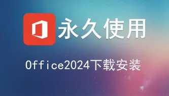 Télécharger la video: office2024安装与激活 免费office教程office2024专业增强版下载安装教程！office365办公软件office激活产品密钥永久工具A高