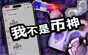 Télécharger la video: 我因在群内揭露群友卖假游戏币而被围攻，长达13分钟的聊天记录带你一窥小城市音游群有多魔幻！