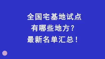 Télécharger la video: 全国宅基地试点有哪些地方？最新名单汇总！