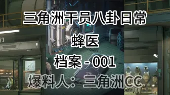 Download Video: 【三角洲干员八卦日常】蜂医篇-001