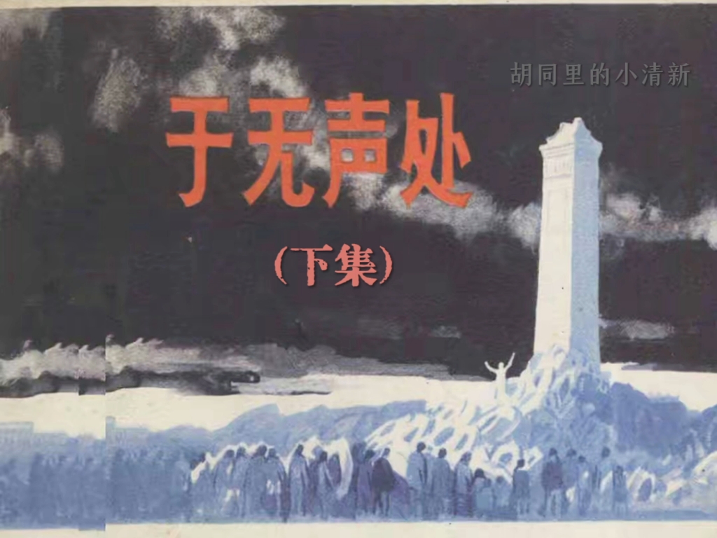 经典连环画《于无声处》(下集),上海人民美术出版社1979年1月出版.哔哩哔哩bilibili