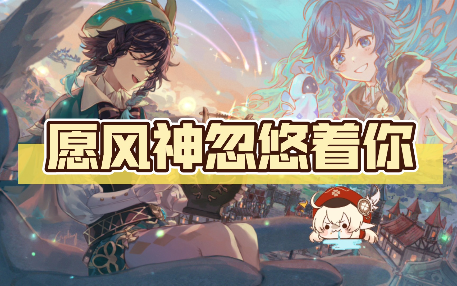 愿风神忽悠着你