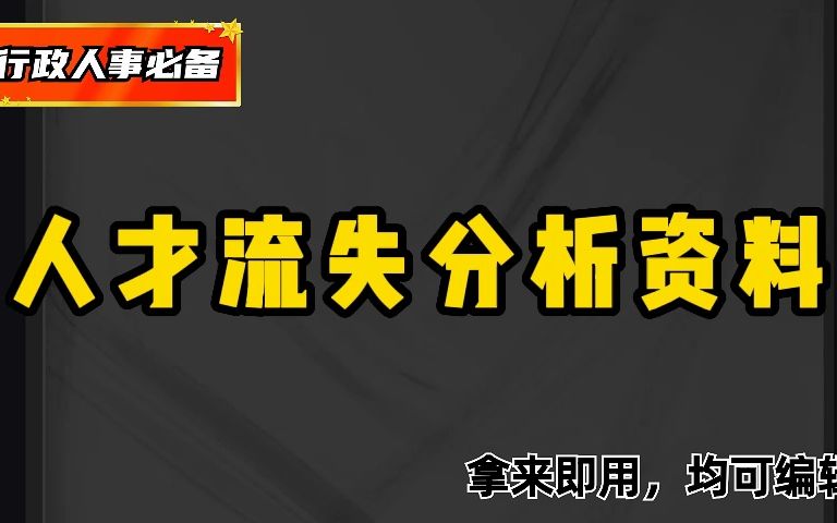 HR常备,人家这才叫员工流失分析及对策,你那只是写作文!哔哩哔哩bilibili