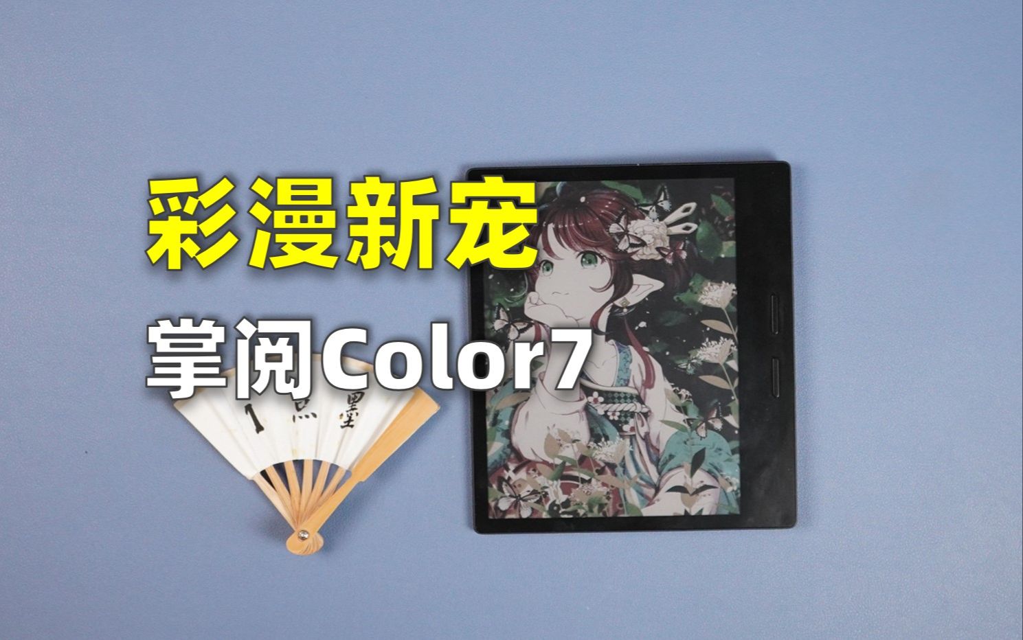 [图]彩漫新宠 用各种彩漫全面演示掌阅iReader Color7