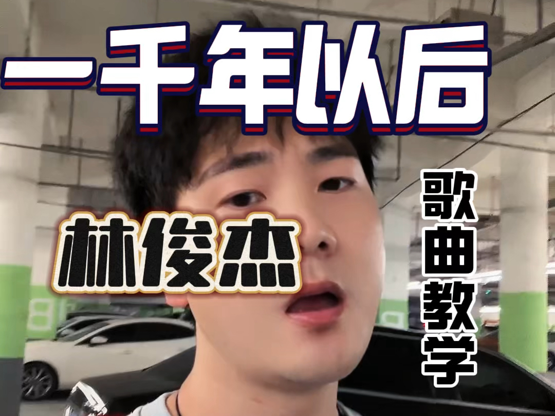 林俊杰《一千年以后》简单教学