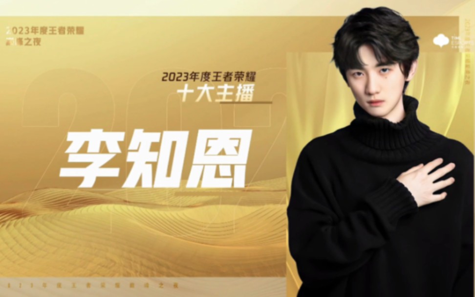 2023年王者荣耀十大主播颁奖李知恩cut-临郊寒岛瘦-临郊寒岛瘦-哔哩哔哩视频