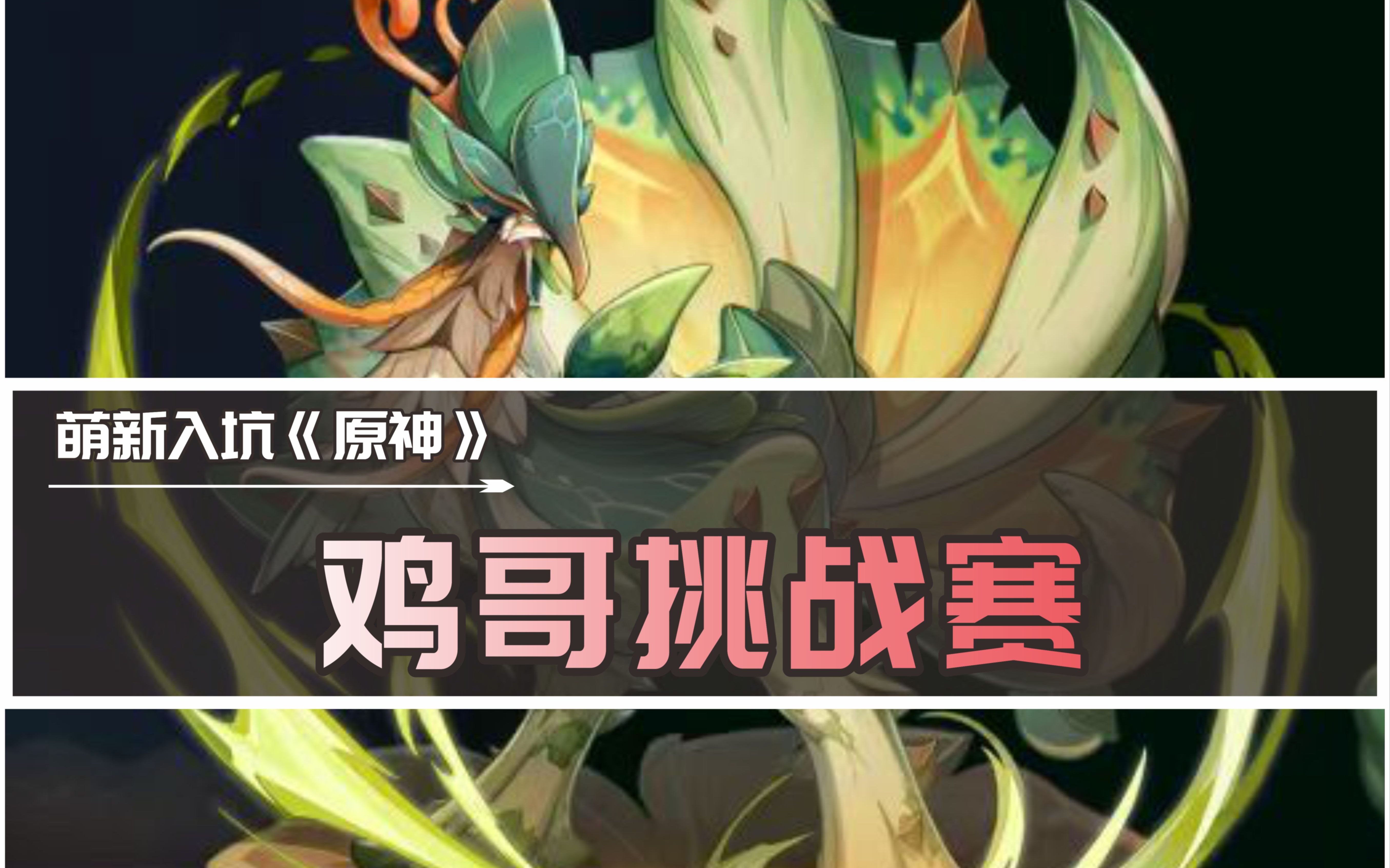 原神鸡王挑战赛,有人能打破记录吗?