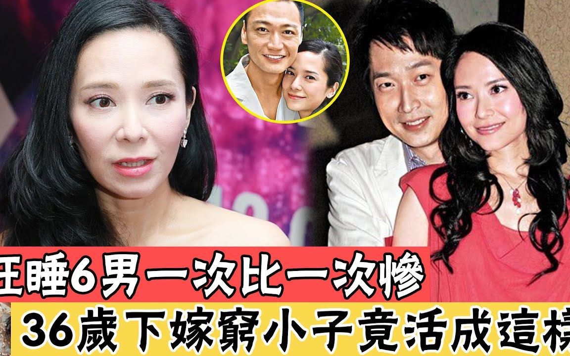 6任男友一次比一次慘,46歲下嫁窮小子竟活成這樣#郭羡妮#陶大宇