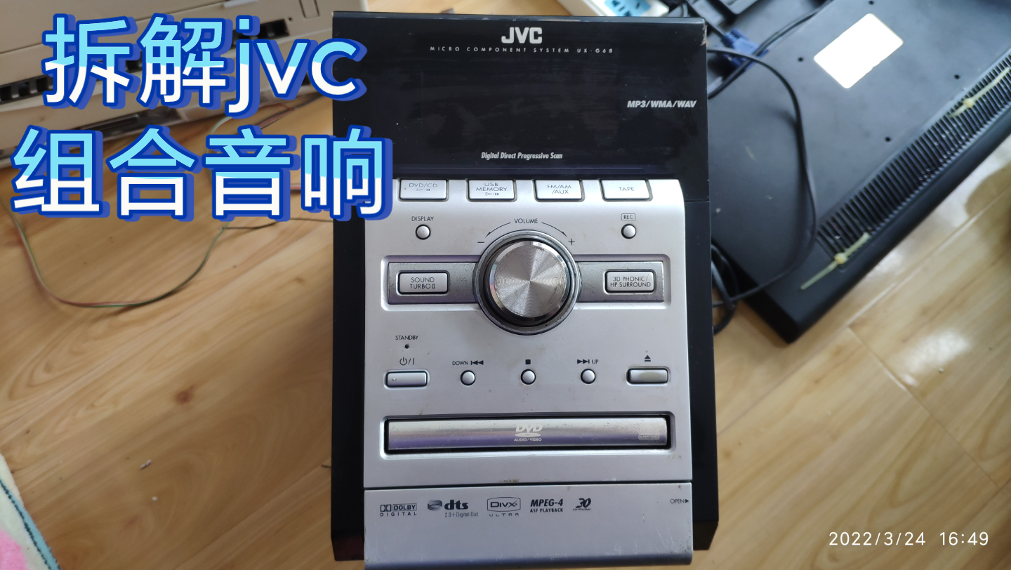 拆解,jvc组合音响,货真价实,感觉好极了!你喜欢么?哔哩哔哩bilibili